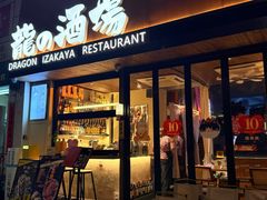 -龙酒场·关西寿喜烧·居酒屋(罗湖店)