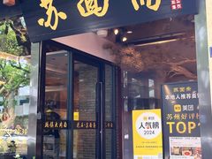 -苏州老字号·苏面斋·秃黄油·三虾面苏式面馆