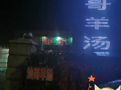 -灿哥羊汤(果园店)