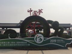 -河北省第三届（邢台园博园）园林博览会