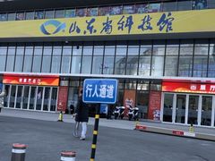 -山东省科技馆(新馆)