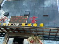 门面-珍宝蟹舫·巴城味道(巴城总店)