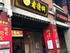 门面-老通城豆皮大王(吉庆街店)