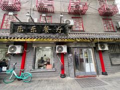 -乐乐餐厅(湘子庙街店)