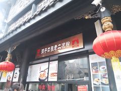-洞子口张老二凉粉(文殊院店)