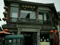 -王裕興肉莊(南禅寺店)