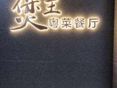 门面-煲王粤菜餐厅(中侨中心店)