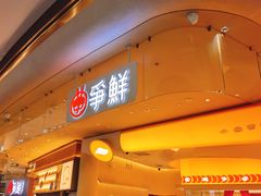 门面-争鲜回转寿司(西红门荟聚PLUS店)