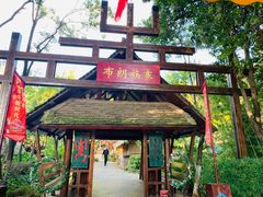 -云南民族村
