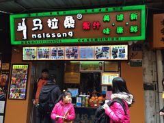 -马拉桑果汁(龙头路总店)