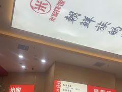-食米家拌饭(梅溪新天地店)