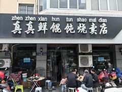 -真真鲜馄饨店(启蒙路店)