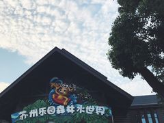 -苏州乐园森林水世界