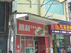 门面-胜利茶餐室