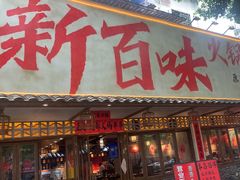-新百味火锅串串(普陀路店)