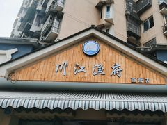 -川江渔府火锅(学府路直营店)