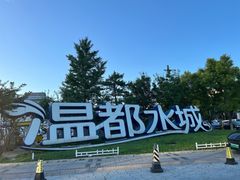 -温都水城·水梦奇缘