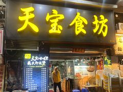 门面-天宝食坊·啫啫煲大排档(西华路店)