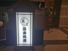 -花月日本料理(奥林匹克大厦店)