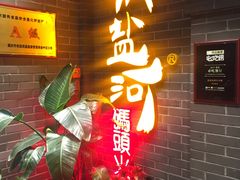 门面-纸盐河码头火锅(十八梯店)