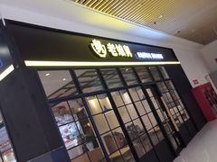 -老娘舅(苏州中心大道西大润发店)