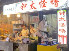 -钟太怪噜(小吃街店)