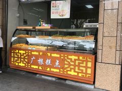 门面-广根糕点(中山西路店)