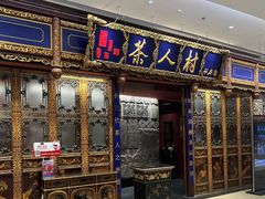 -茶人村·宫廷私厨(奥体印象城店)