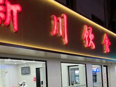 -新川饮食(新川小区店)