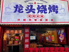 -龙头烤羊排•烤全羊•精酿扎啤(厦滘店)