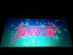 -幸福蓝海国际影城(苏州凤凰店)