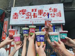-南澳岛打卡果汁冰公司