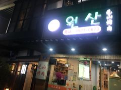 门面-元山烤肉店(假日广场店)