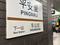-平安里(地铁站)