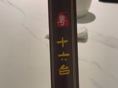 -十六台·经典广东菜(德外大街店)