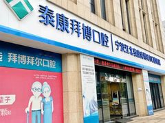 -泰康拜博口腔医院(江北总院)