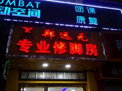 -郑远元专业修脚房(国顺东路店)