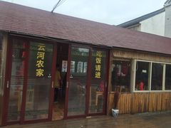 -云河农家乐饭店(福禄缘树山店)