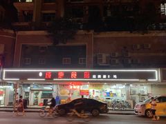 门面-成惠食府(赤岗店)