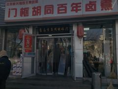 -门框胡同百年卤煮(新街口店)