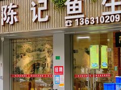 -官塘陈记鱼生·潮汕砂锅粥·牛肉火锅(潮枫路总店)
