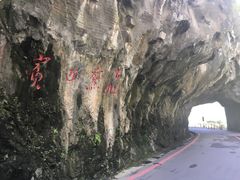 -太鲁阁公园