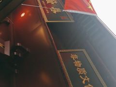 -春发生饭店·非遗(南院门店)
