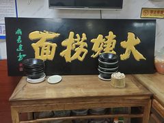 -大姨捞面(新安花园店)