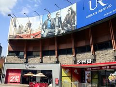 -成都华侨城欢乐里