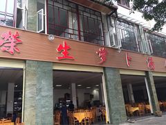 -荣生萝卜汤饭店
