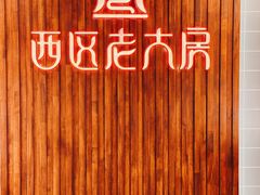 -西区老大房(愚园路店)