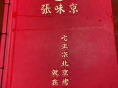 -京味张·北京烤鸭(天河南二路店)