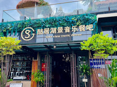 -酤居湖景音乐餐吧(安宁店)