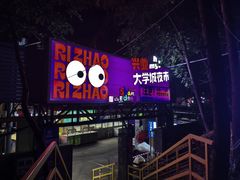 -大学城夜市